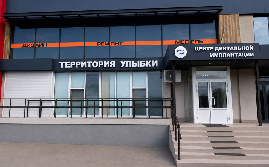 Клиника Территория улыбки в Юбилейном